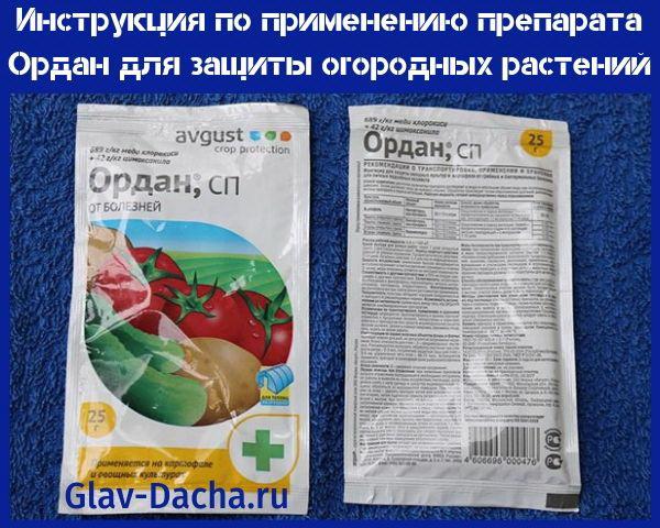 инструкция по применению препарата Ордан